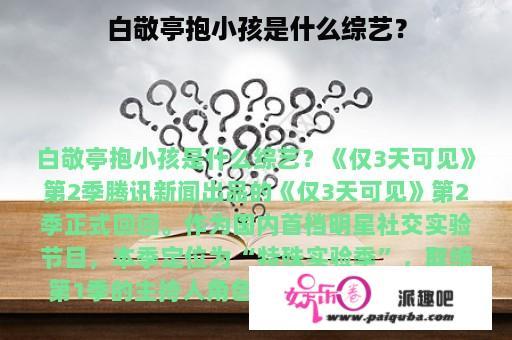 白敬亭抱小孩是什么综艺？