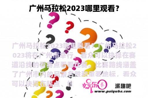 广州马拉松2023哪里观看？