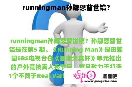 runningman孙娜恩曹世镐？