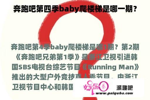 奔跑吧第四季baby爬楼梯是哪一期？