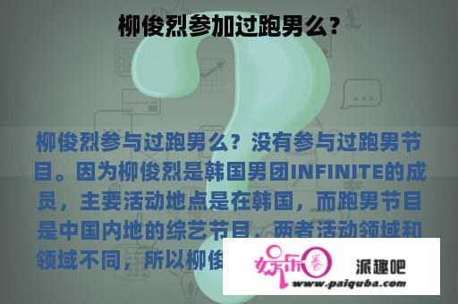 柳俊烈参加过跑男么？