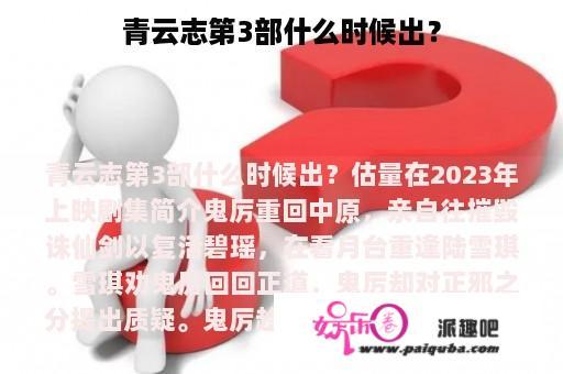 青云志第3部什么时候出？