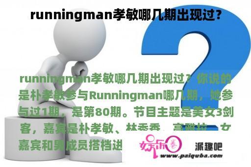 runningman孝敏哪几期出现过？