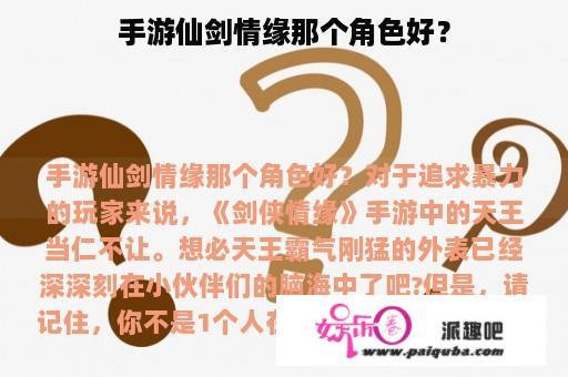 手游仙剑情缘那个角色好？