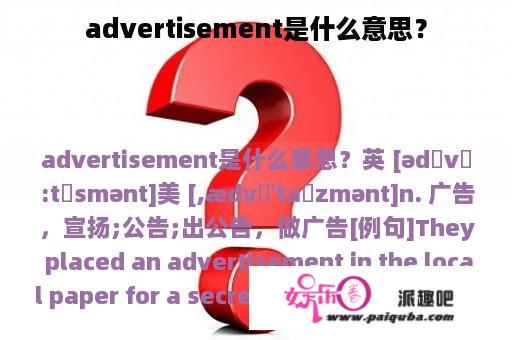 advertisement是什么意思？