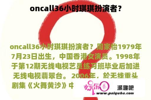 oncall36小时琪琪扮演者？