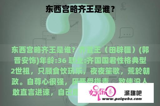 东西宫略齐王是谁？