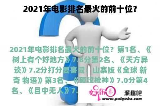 2021年电影排名最火的前十位？