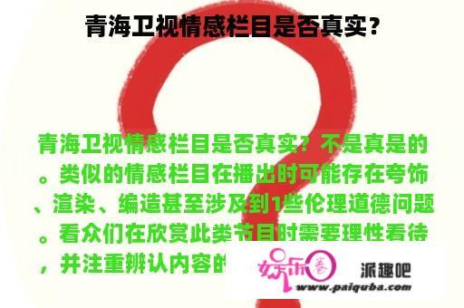 青海卫视情感栏目是否真实？