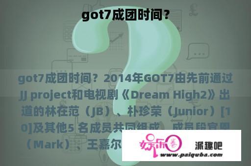 got7成团时间？