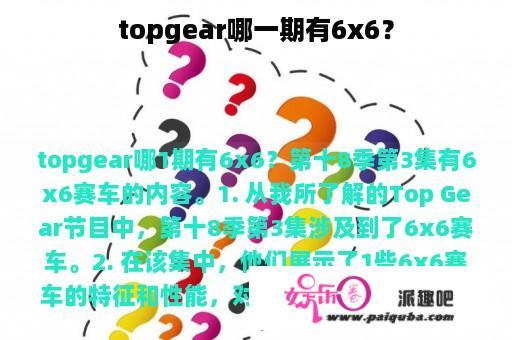 topgear哪一期有6x6？