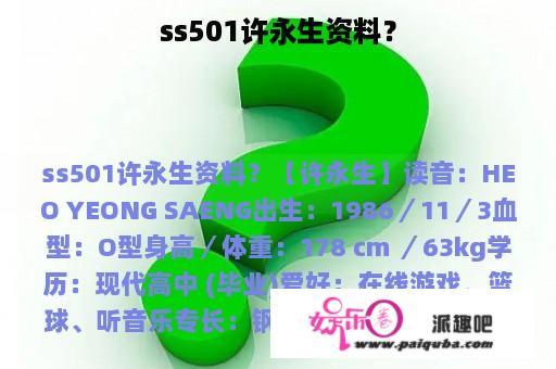 ss501许永生资料？