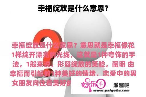 幸福绽放是什么意思？