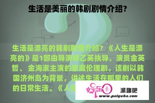 生活是美丽的韩剧剧情介绍？