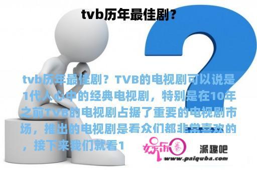 tvb历年最佳剧？