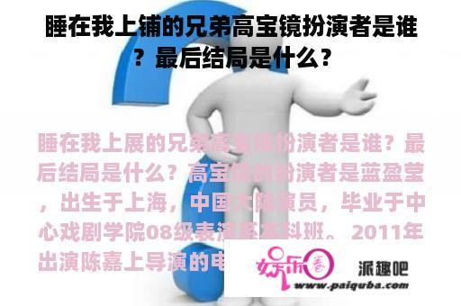 睡在我上铺的兄弟高宝镜扮演者是谁？最后结局是什么？