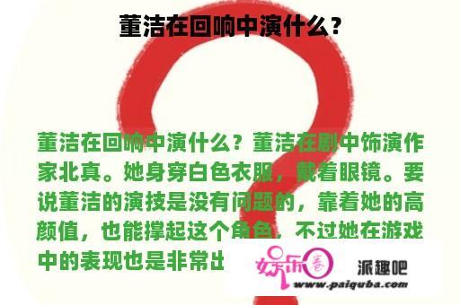 董洁在回响中演什么？