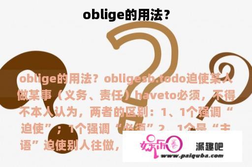 oblige的用法？