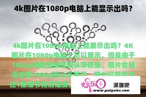 4k图片在1080p电脑上能显示出吗？