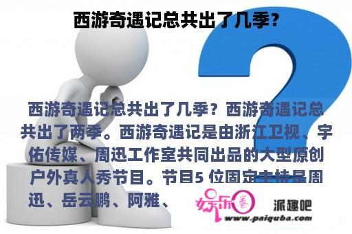 西游奇遇记总共出了几季？