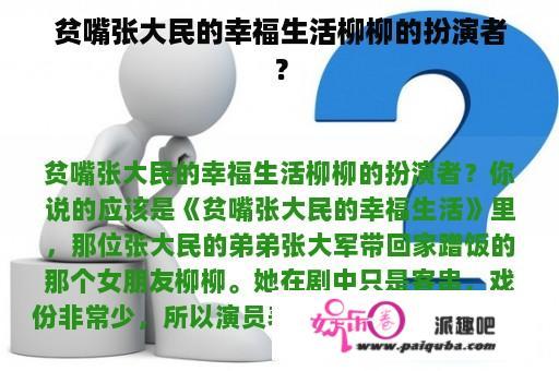 贫嘴张大民的幸福生活柳柳的扮演者？