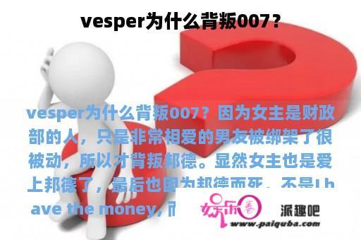 vesper为什么背叛007？