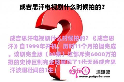 成吉思汗电视剧什么时候拍的？