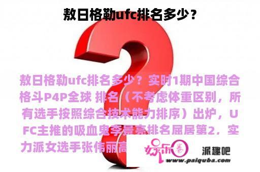 敖日格勒ufc排名多少？