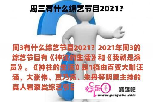 周三有什么综艺节目2021？