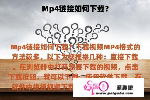 Mp4链接如何下载？