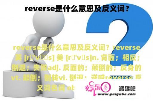 reverse是什么意思及反义词？