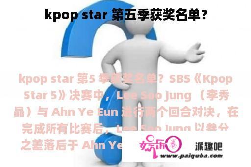 kpop star 第五季获奖名单？