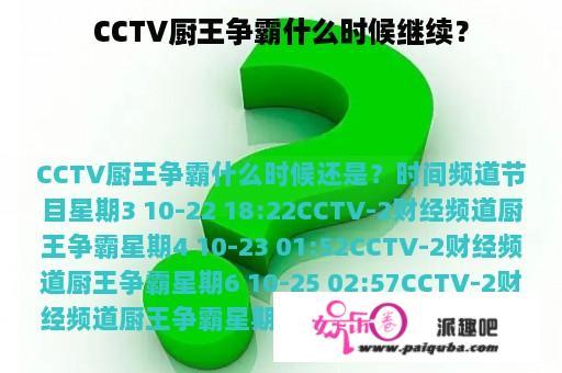 CCTV厨王争霸什么时候继续？