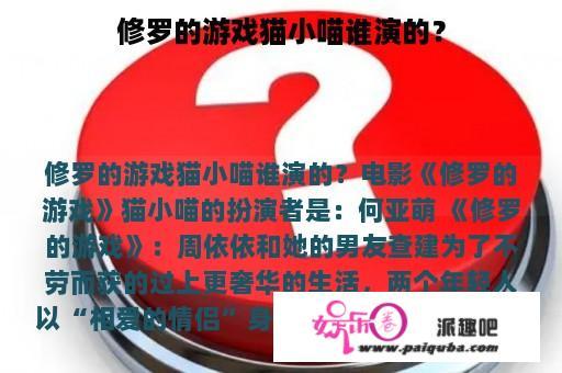 修罗的游戏猫小喵谁演的？