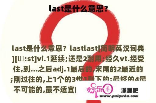 last是什么意思？