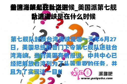 美国派第七舰队进进
台湾海峡是在什么时候_美国派第七舰队进进
台湾海峡是在什么时候