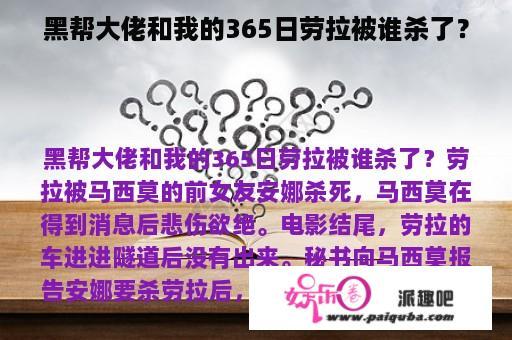 黑帮大佬和我的365日劳拉被谁杀了？