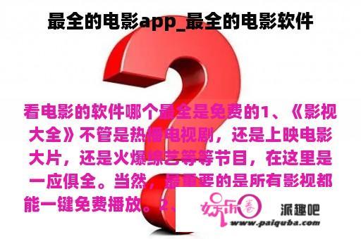 最全的电影app_最全的电影软件