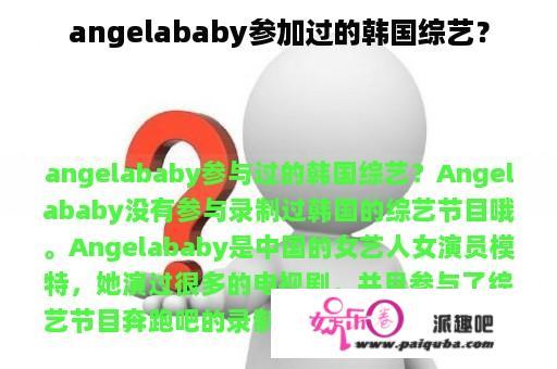 angelababy参加过的韩国综艺？