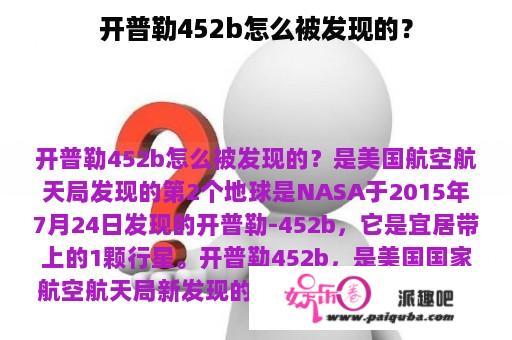 开普勒452b怎么被发现的？