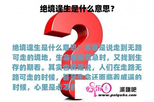 绝境逢生是什么意思？