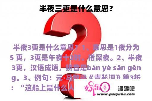 半夜三更是什么意思？