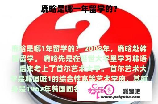 鹿晗是哪一年留学的？