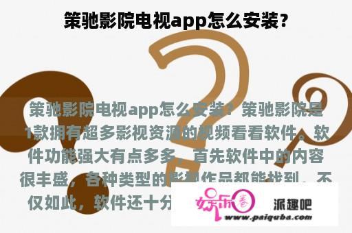 策驰影院电视app怎么安装？