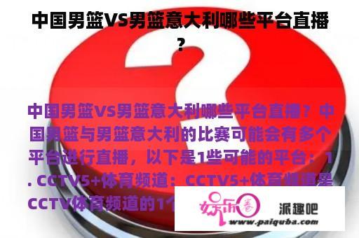 中国男篮VS男篮意大利哪些平台直播？