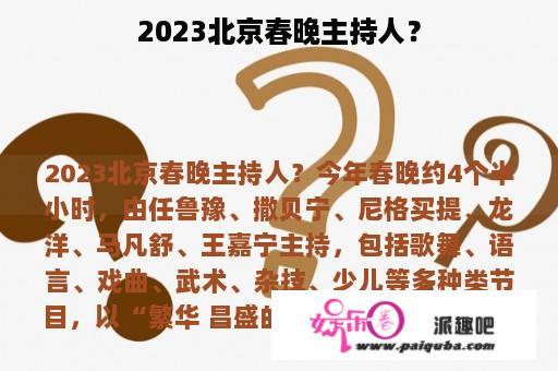 2023北京春晚主持人？