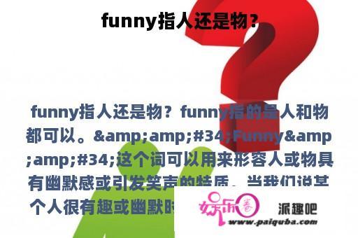 funny指人还是物？