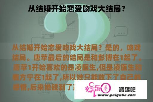 从结婚开始恋爱吻戏大结局？