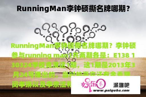 RunningMan李钟硕撕名牌哪期？