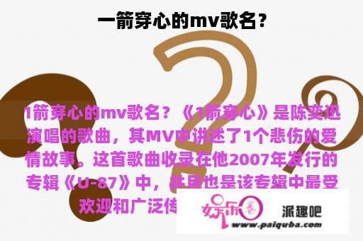 一箭穿心的mv歌名？